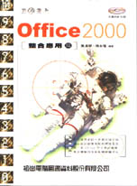 攻心為上 : Office 2000整合應用篇