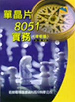 單晶片8051實務 /