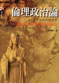 倫理政治論 : 一個民主時代的反思 = A Treatise on ethical politics