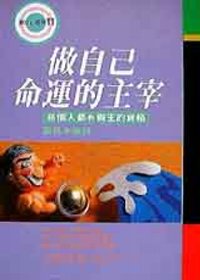 做自己命運的主宰 /