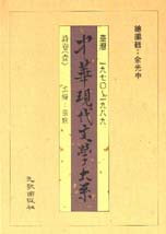 中華現代文學大系 : A comprehensive anthology of contemporary Chinese literature in Taiwan, 1970-1989 / 余光中總編輯