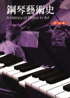 鋼琴藝術史 = A history of piano in art