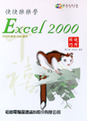 快快樂樂學Excel 2000使用技巧