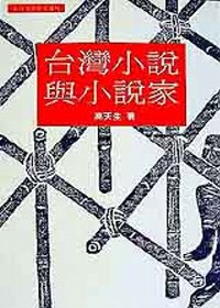 台灣小說與小說家