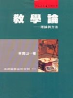 教學論 :  理論與方法 /