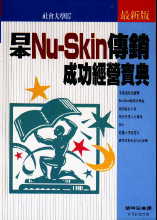 日本Nu-Skin傳銷成功經營寶典