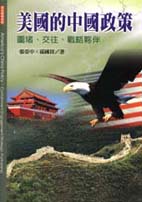 美國的中國政策 : 圍堵、交往、戰略夥伴 = America