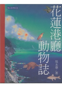 花蓮港廳動物誌