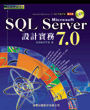 SQL Server設計實務7.0