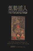 氣勢撼人 :  十七世紀中國繪畫中的自然與風格 /  高居翰(James Cahill)作 ; 李佩樺等初譯