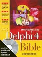 Delphi 4 Bible. 應用與進階技巧篇 /