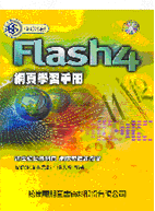 FLASH 4 網路學習手冊