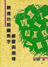 精速臺語羅馬字練習與規律 : with rules and examples for teachers and students = Taiwanese pronunciation and romanization