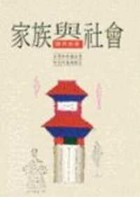 家族與社會 : 臺灣與中國社會研究的基礎理念