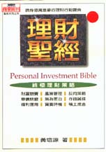 理財聖經 : 終極理財策略 = Personal investment bible