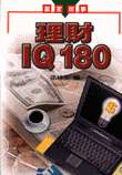 理財IQ180 /