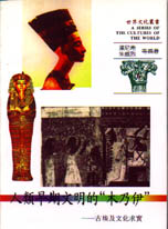 人類早期文明的“木乃伊” :  古埃及文化求實 /