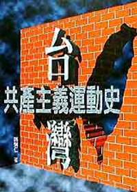 臺灣共產主義運動史