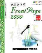 快快樂樂學FrontPage 2000使用技巧