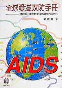 全球愛滋攻防手冊 / 涂醒哲著