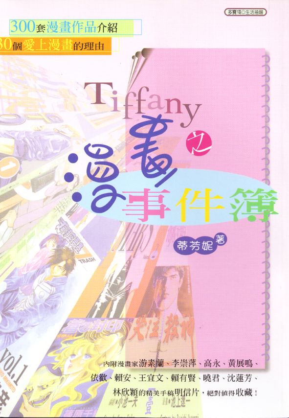 Tiffany之漫畫事件簿
