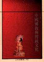 中國佛教與傳統文化 / 方立天著