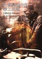 社會變遷中的勞工問題 =  Labour issues in a changing world /