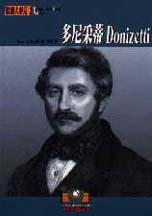 多尼采蒂 = Donizetti