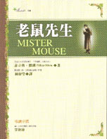 老鼠先生 = Mister mouse
