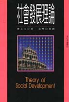社會發展理論 =  Theory of social development /
