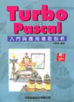 Turbo Pascal入門與應用徹底剖析