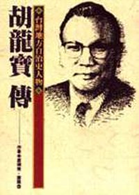 胡龍寶傳:臺灣地方自治史人物