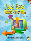 Visual Basic專業版入門大補帖