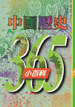 中國歷史365小百科  四月