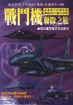 戰鬥機聯隊之旅 = Fighter wing: a guided tour of an Air Force combat wing