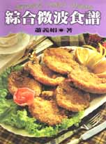綜合微波食譜 =Microwave Chinese cookbook /蕭義娟著