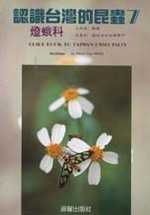 認識臺灣的昆蟲. 7. 燈蛾科,  Guide book to Taiwan insects  7, arctiidae =