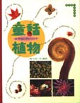 童話植物 : 臺灣植物的四季