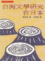 台灣文學研究在日本