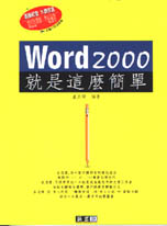 ►GO►最新優惠► 【書籍】Word 2000就是這麼簡單