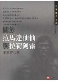 關於拉馬達仙仙與拉荷阿雷 : 臺灣的歷史小說
