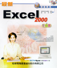 最新Excel 2000彩色書