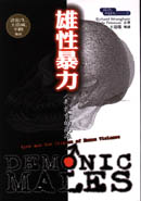 雄性暴力 : 人類社會的亂源 = Demonic makes : Apes and the origins of human violence