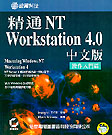 精通NT Workstation 4.0中文版,操作入門篇