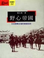 野心帝國 : 日本經略台灣的策謀剖析