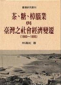 茶、糖、樟腦業與臺灣之社會經濟變遷 : 1860~1895