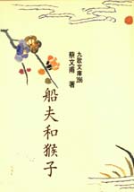 船夫和猴子 = The ferryman and the monkey