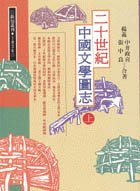 二十世紀中國文學圖志