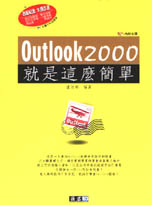 ►GO►最新優惠► 【書籍】Outlook 2000就是這麼簡單