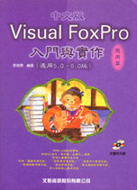 Visual FoxPro中文版入門與實作 = 應用篇